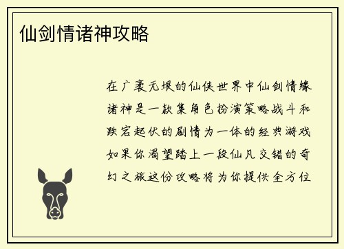 仙剑情诸神攻略