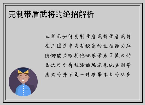 克制带盾武将的绝招解析