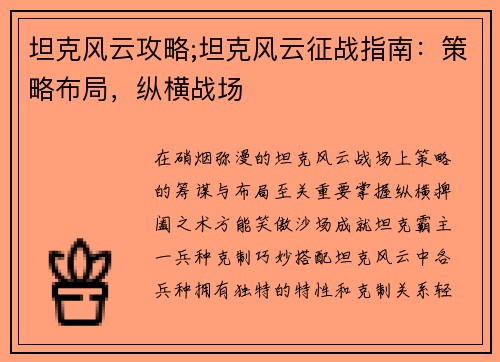坦克风云攻略;坦克风云征战指南：策略布局，纵横战场