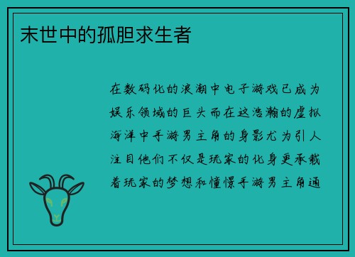 末世中的孤胆求生者