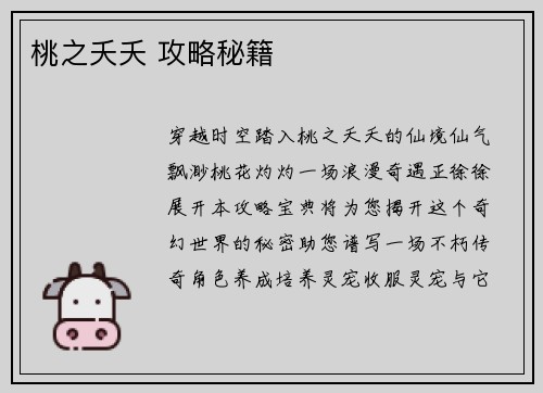 桃之夭夭 攻略秘籍