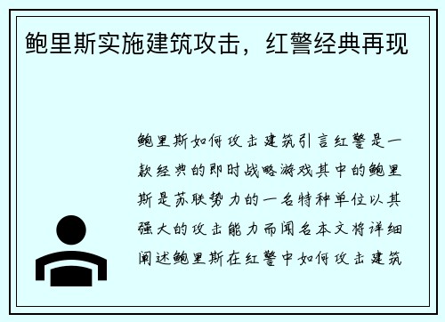 鲍里斯实施建筑攻击，红警经典再现