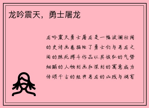 龙吟震天，勇士屠龙